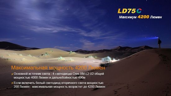 Фонарь Fenix  Мод. LD75С (4200лм-490м)