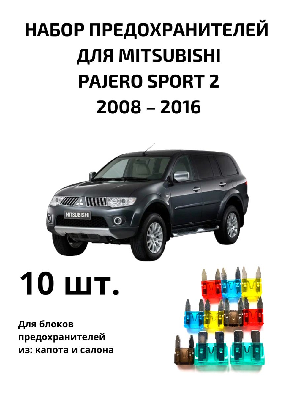 Набор предохранителей для Mitsubishi Pajero Sport 2 PAJS2