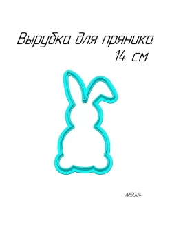 Вырубка 14 см для пряника Пасхальный кролик