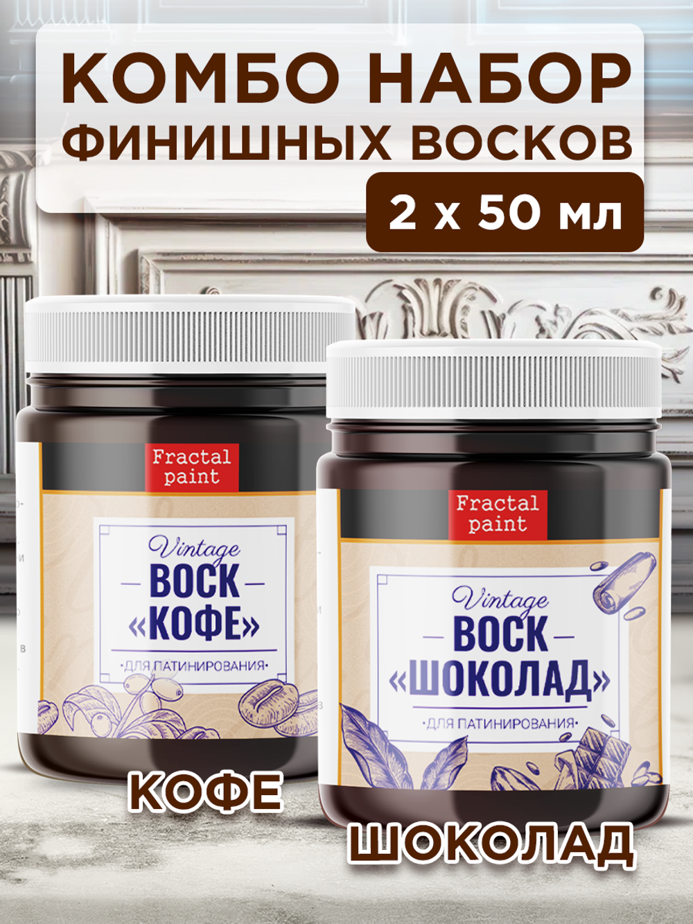 Комбо набор финишных восков (кофе+шоколад) 2х50