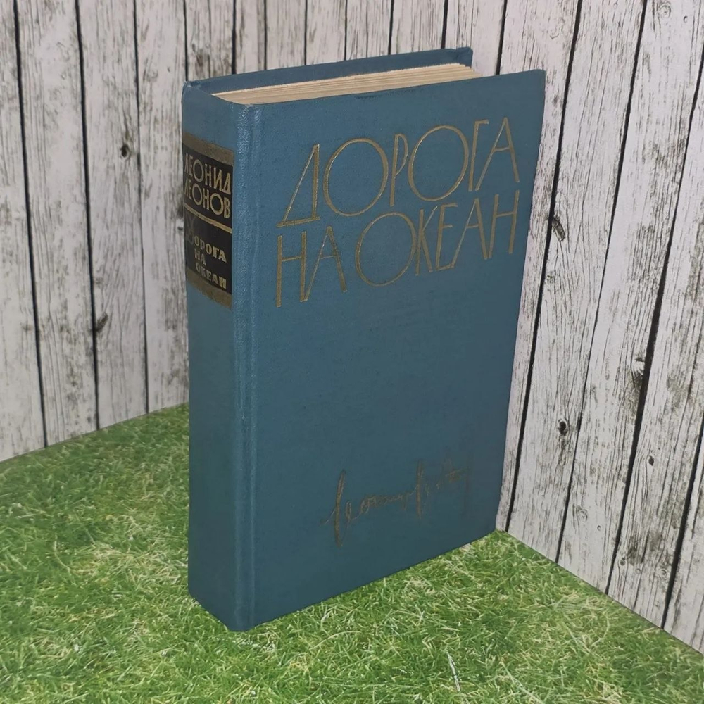 Книга "Дорога на океан"