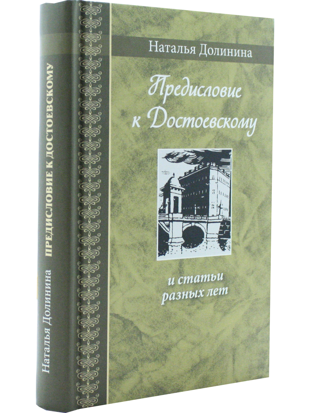 Предисловие к Достоевскому: и статьи разных лет. Серия "Великая Россия"