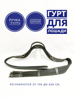 Гурт для лошади тесьмяный с ручкой
