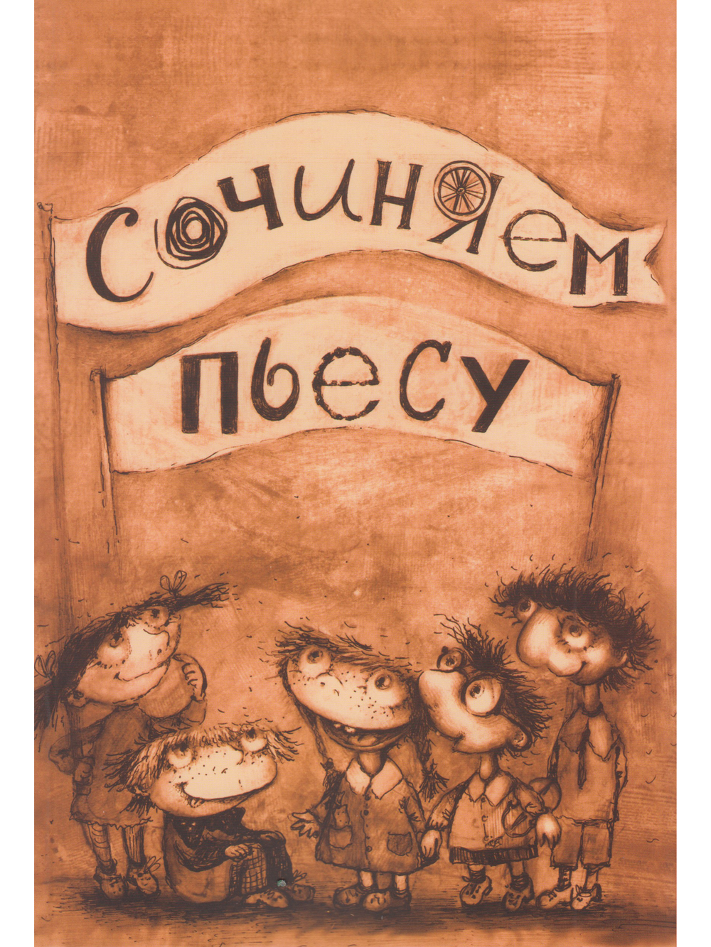 Сочиняем пьесу