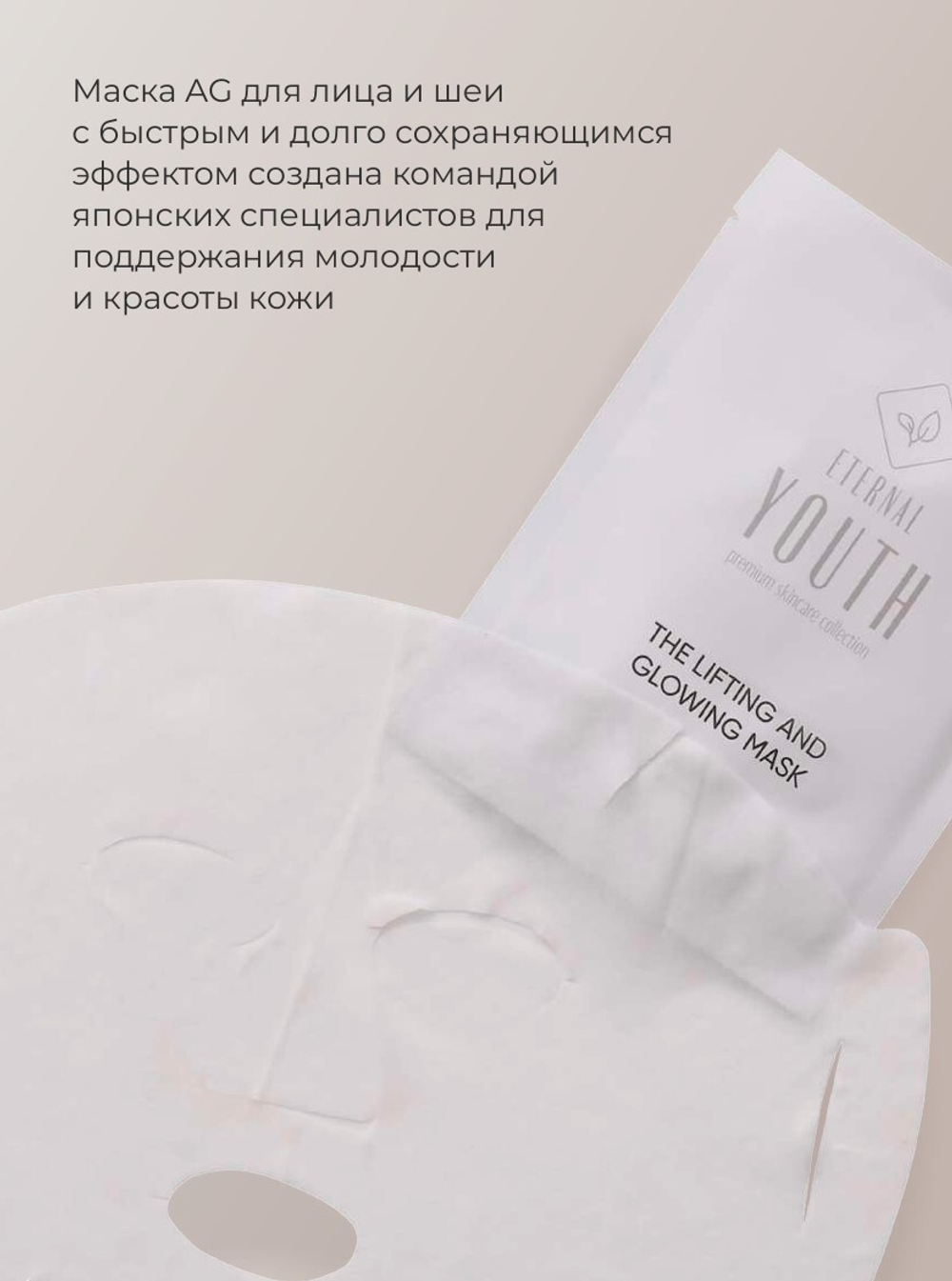 Маска для лица AG "Лифтинг и сияние" | Ethernal Youth Lifting And Glowing Mask, 5 шт