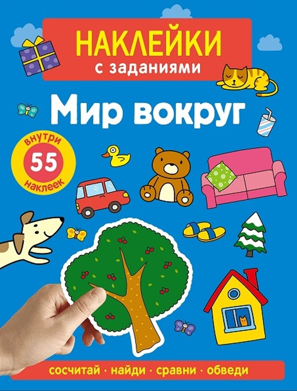 Наклейки с заданиями