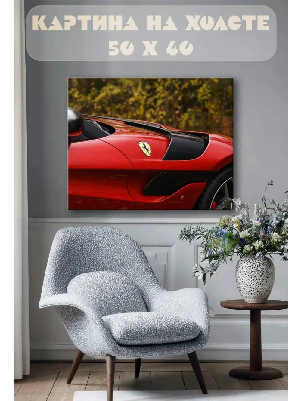Картина на стену 40 X 50 Гоночная машина