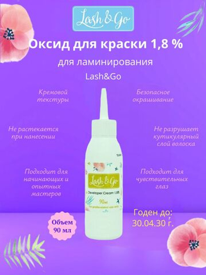 Оксид для краски 1,8% для ламинирования Lash&Go (90 мл)/ годен до 30.04.2030 г.