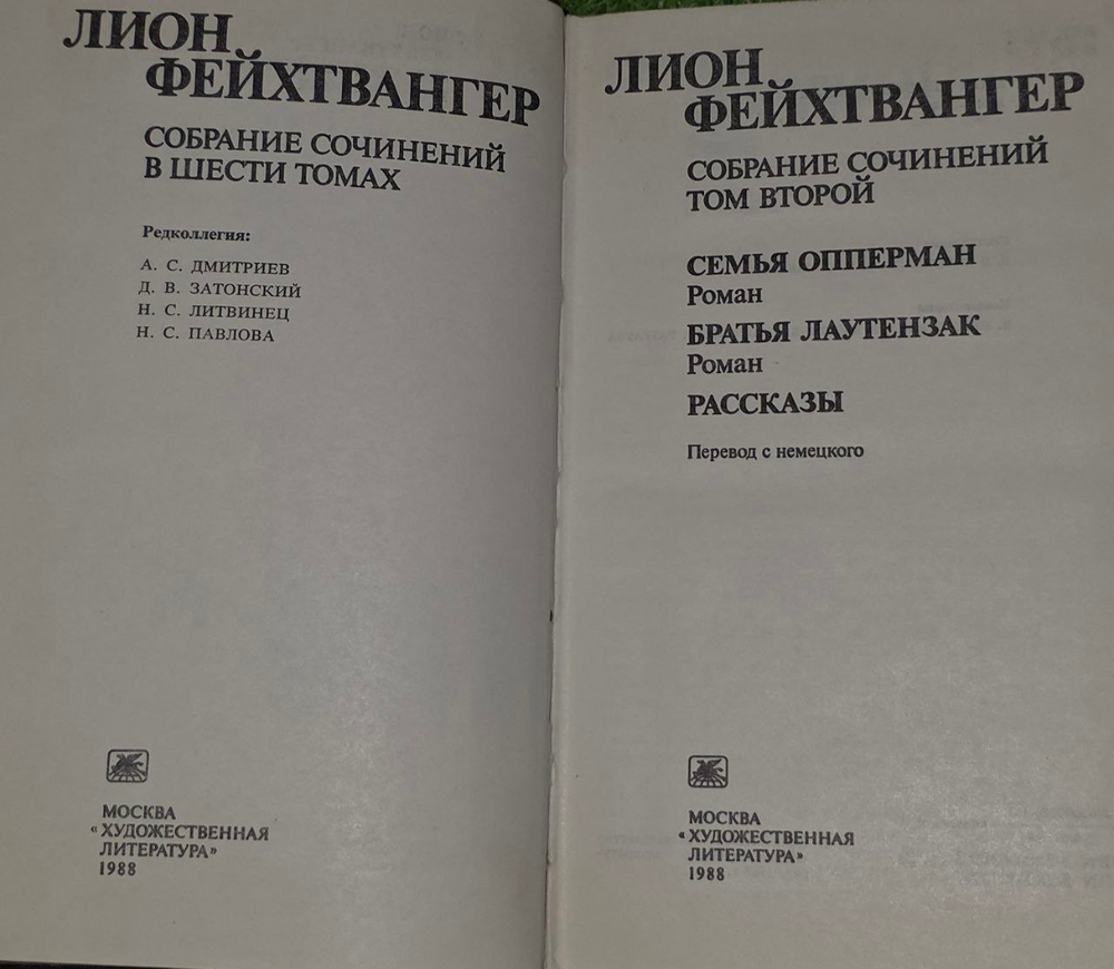 Собрание сочинений в шести томах. Том 2. Лион Фейхтвангер.