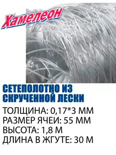 Сеть Хамелеон-Extra, скр. леска 55 (0,17*3)-1,8-30