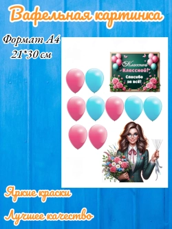 Формат А4 Вафельная картинка, классному руководителю