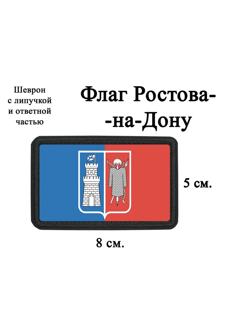 Шеврон на липучке Флаг Ростова-на-Дону dtf