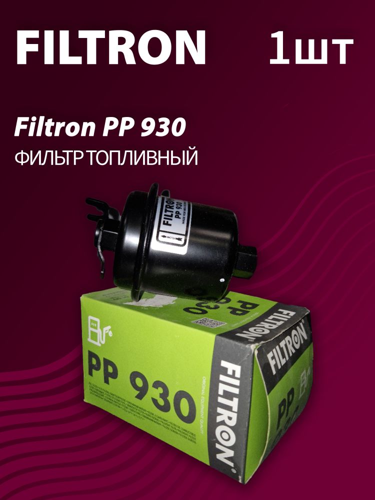 Фильтр топливный Filtron PP930 Фильтр топливный Filtron PP930