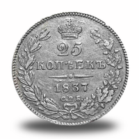 25 копеек Николая I