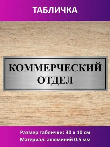 Табличка "Коммерческий отдел".