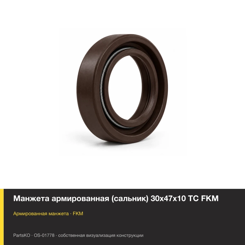 Манжета армированная (сальник) 30х47х10 TC FKM. FKM (фторкаучук), тёмно-коричневое исполнение