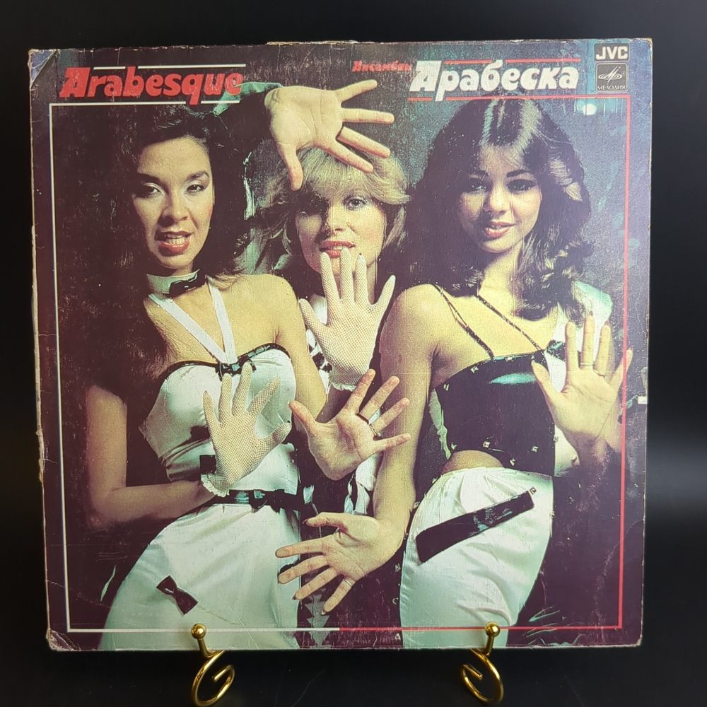 LP Arabesque - Ансамбль Арабеска. Виниловая пластинка 12 дюймов. Мелодия СССР 1983 год. Лицензия Япония