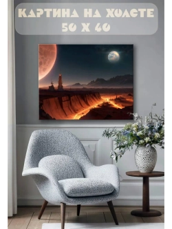 Картина на стену 40 X 50 Пейзаж фэнтези