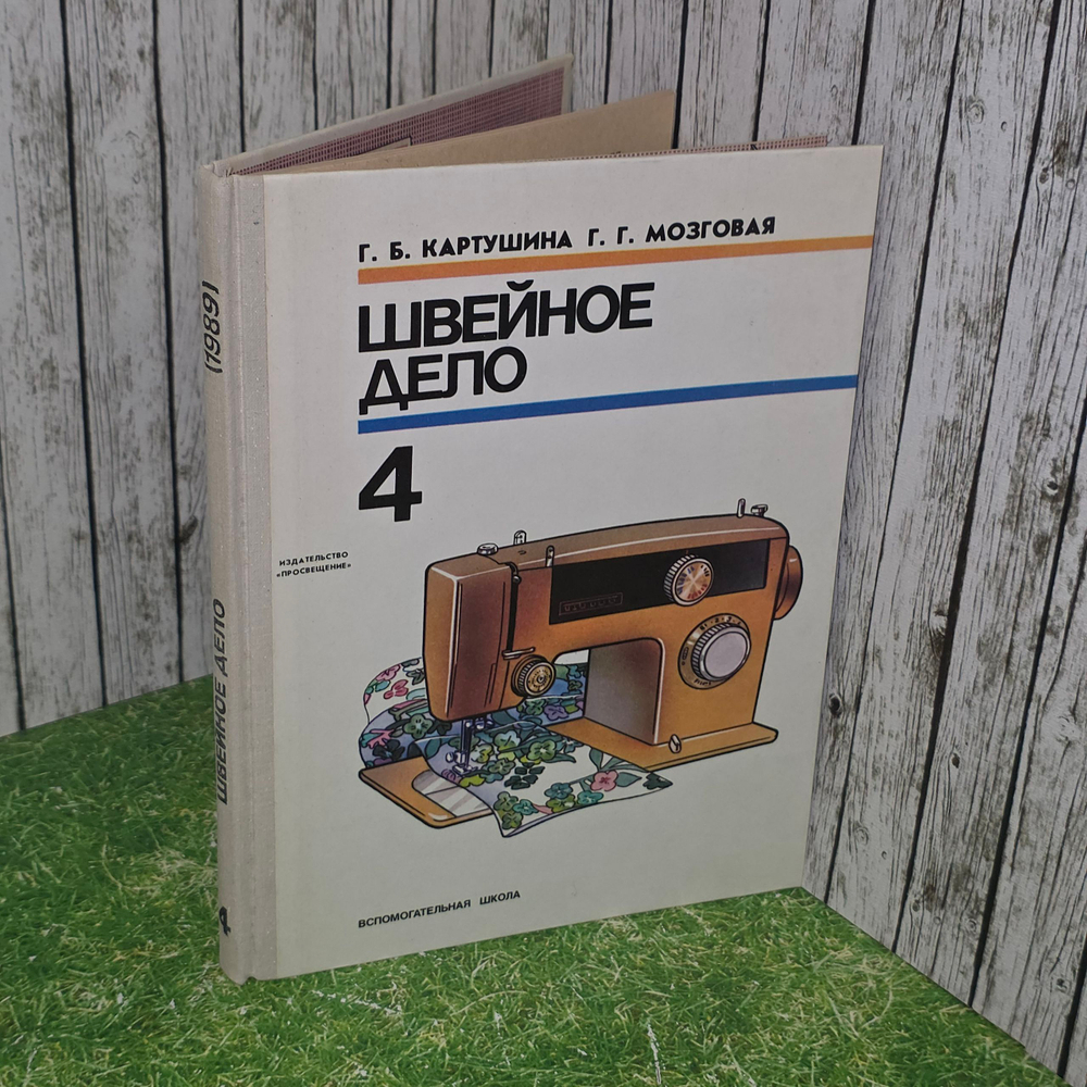 книга " Швейное дело /учебное пособие для учащихся 4 класса вспомогательной школы "