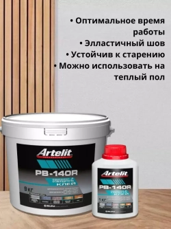 Клей для паркета и ламината 2-х компонент. Artelit-PB140R