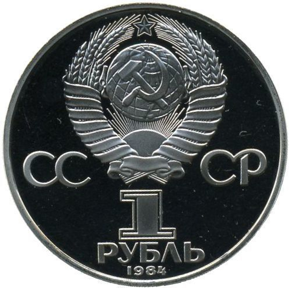 1 рубль 1984 год "150-летие со дня рождения русского химика Д. И. Менделеева"  (PROOF, Новодел)