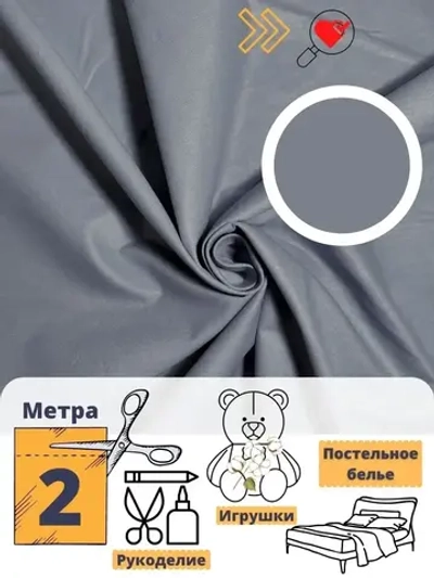 Бязь однотонная 150см отрез 2м