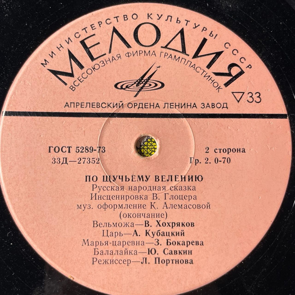 Винтажная виниловая пластинка LP Детская Сказка, По Щучьему Велению (СССР 1976)
