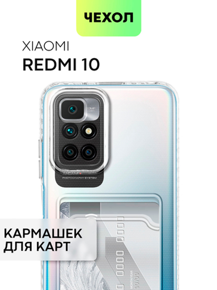 Чехол BROSCORP для Xiaomi Redmi 10 оптом (арт. XM-R10-TPU-POCKET)