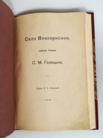"1. И.И.Шаховской. Село Троицкое-Кайнарджи и сельцо Зенино, Карнеево-тож. 2. Н.А.Порецкий. Село Влахернское, имение князя С.М. Голицына". Конволют из двух книг. 1915г.