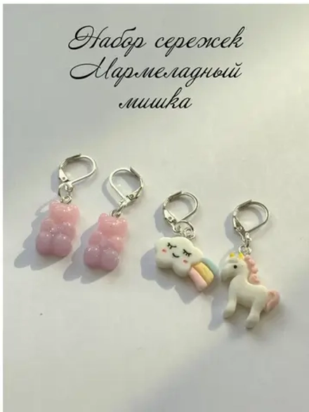 Набор сережек мармеладные мишки