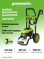 Мойка высокого давления GHP2000, 5105507,140 бар