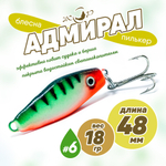 Блесна (пилькер) ЖОР "Адмирал" (48мм, 18гр)