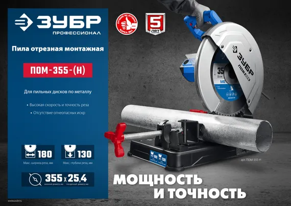 Пила отрезная по металлу ЗУБР ПОМ-355-Н
