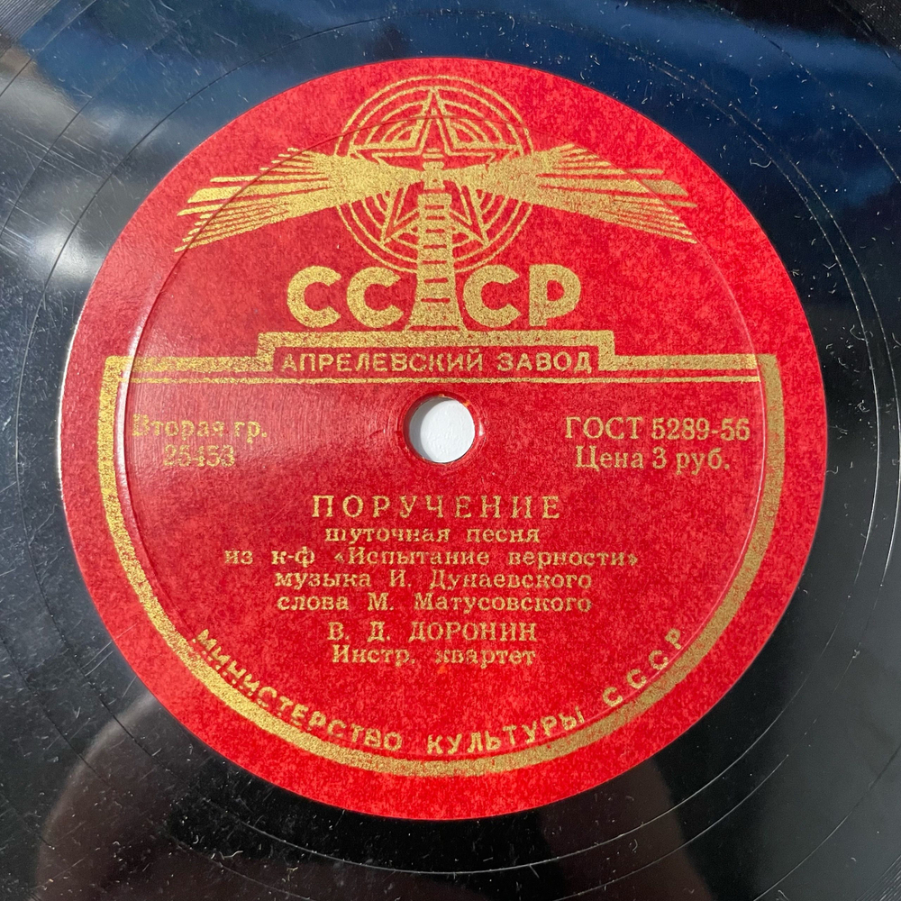 Пластинка Патефонная Шеллак, 78 оборотов, В. Д. Доронин, Эстрадный Оркестр Всесоюзного Радио, Поручение / Морская Полька (СССР 1955)