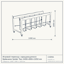 Схема с габаритами: Игровой переход с вращающимися брёвнами Spider Two 2490×890×1050 мм