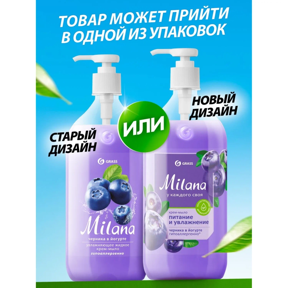 Крем-мыло Grass MILANA черника-йогурт с дозатором 1л