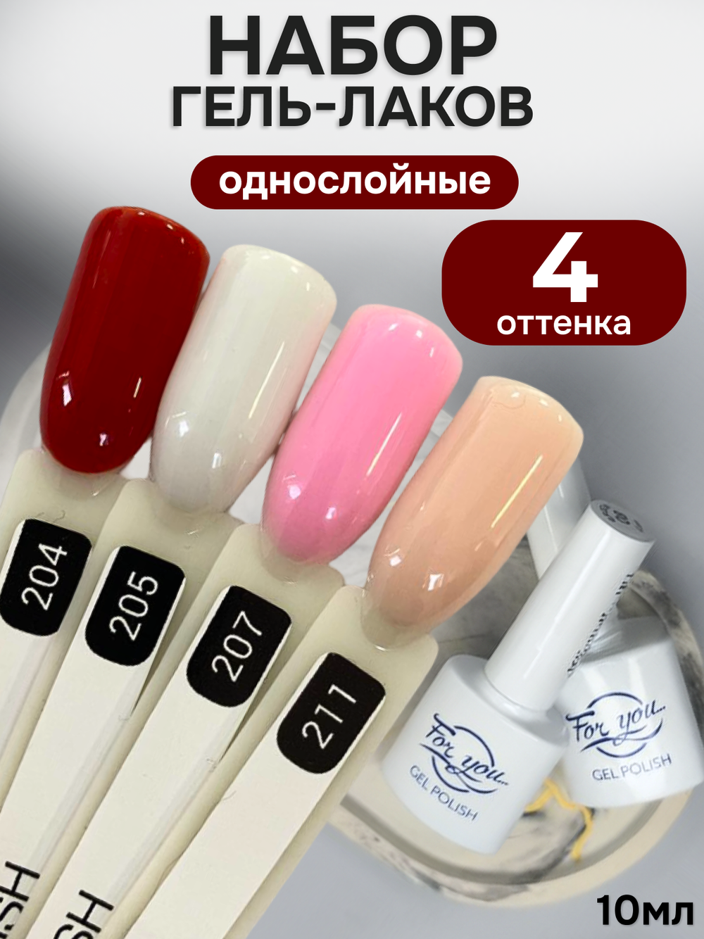 FOR YOU Гель-лак для ногтей набор 4 шт