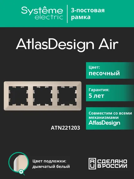 Рамка пластиковая на 3 поста Systeme Electric AtlasDesign Air Песочный ATN221203