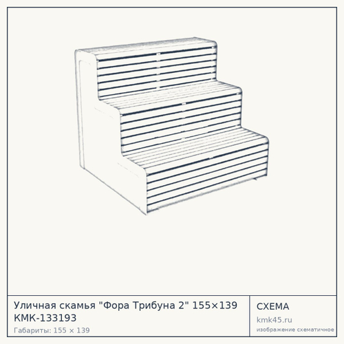 Уличная скамья "Фора Трибуна 2" 155×139 КМК-133193