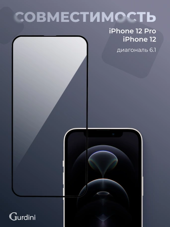 Стекло противоударное iPhone 12/12 Pro 6.1" Gurdini 3D Premium Glass черное