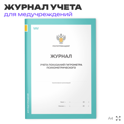 Журнал учета показаний гигрометра психометрического, для медучреждений, А4, 56 страниц, Докс Принт