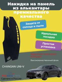Накидка на панель из алькантары на CHANGAN UNI-V