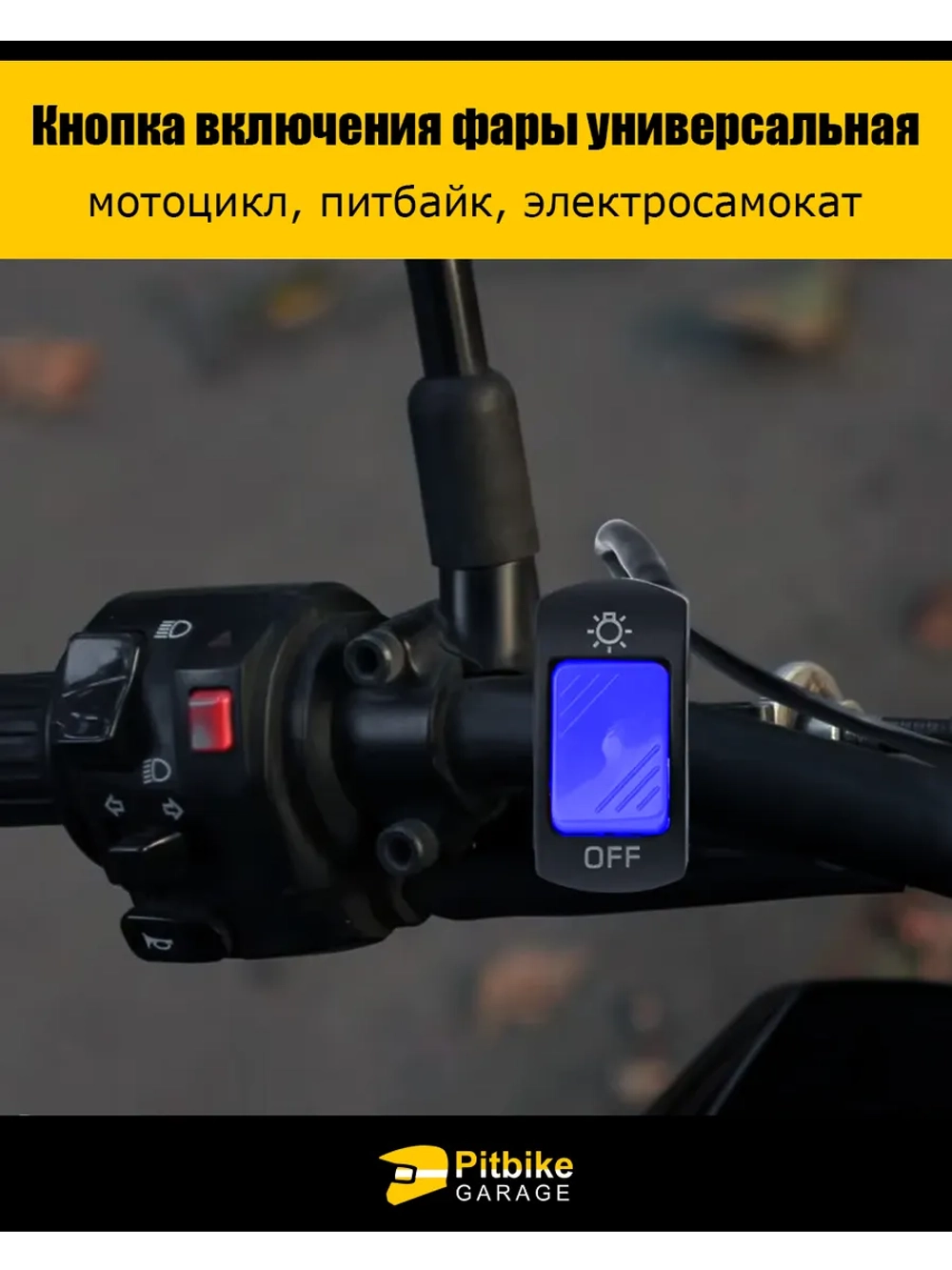 P+- B+ K+ Rt Et Кнопка включения фары универсальная питбайк, элекросамокат