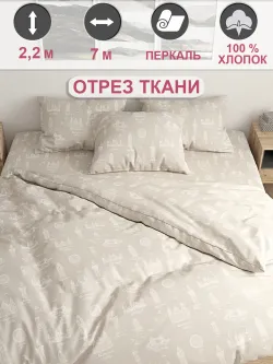 Ткань для пошива постельного белья, отрез 7м х 2,2м