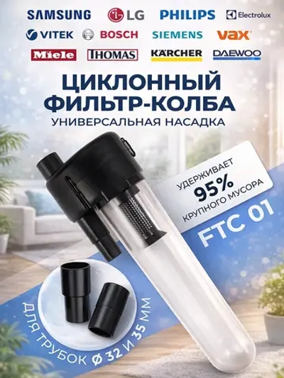 Циклонный фильтр для пылесоса, универсальный, с переходниками (Может использоваться с мешковыми и безмешковыми пылесосами с диаметром трубок 32 мм) 11334UN