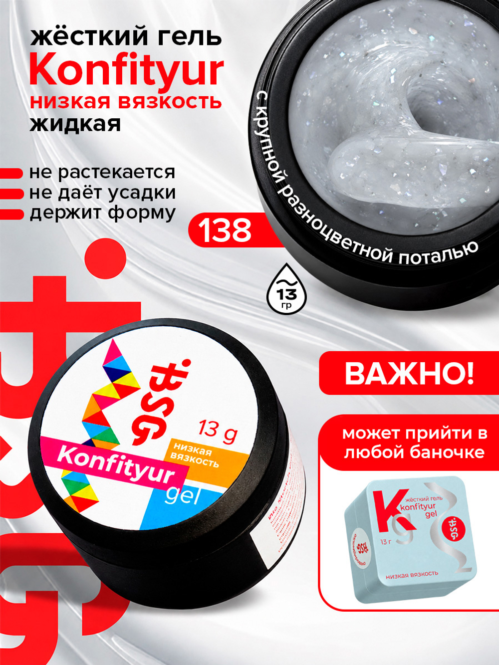 BSG Жёсткий гель для наращивания Konfityur НИЗКАЯ ВЯЗКОСТЬ №138 (13 г)