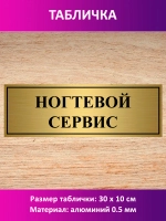 Табличка "Ногтевой сервис".