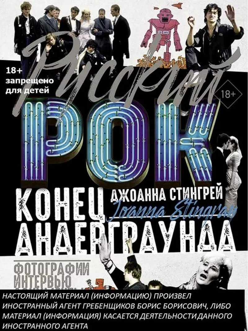 Русский рок. Конец андерграунда. Фотографии. Интервью. Документы