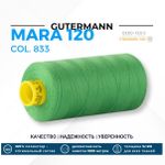 Нитка Gutermann Mara 120 (1000 метров), 1 кат., универсальная | 833 зеленый лайм