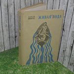 книга " Живая вода "